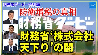 【財務省ダービー特別編】緊急配信‼️防衛増税の真相！財務省‘’株式会社天下り‘’の闇！　 元参議院議員金子洋一　弁護士横山賢司 　憲政史家倉山満　#チャンネルくらら #救国シンクタンク #財務省#減税