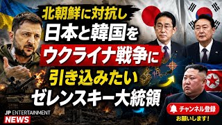 北朝鮮に対抗し日本と韓国をウクライナ戦争に引き込みたいゼレンスキー大統領 
