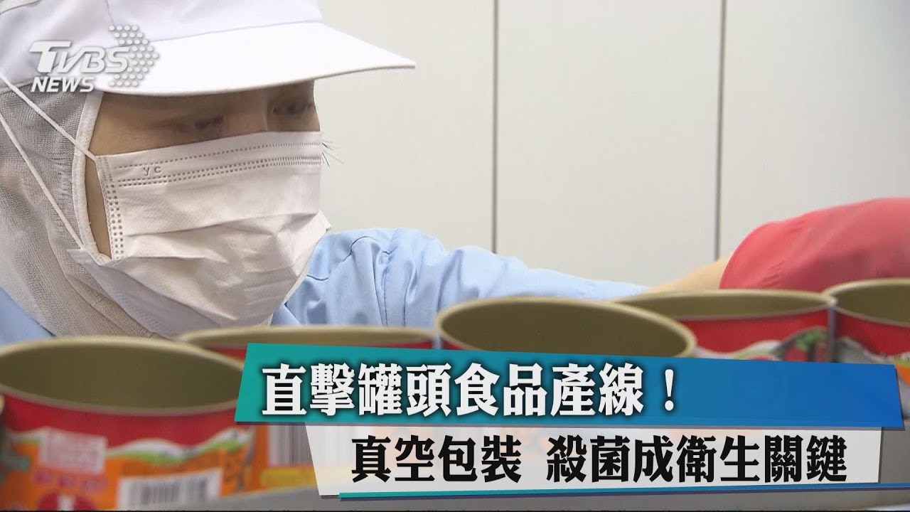 直擊罐頭食品產線! 真空包裝殺菌成衛生關鍵