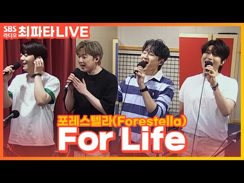[LIVE] 포레스텔라(Forestella) - For Life | 최화정의 파워타임