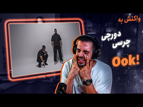 Chvrsi X Dorcci - Ook! (Official Music Video) (REACTION) | چرسی و دورچی - اوکی! (واکنش)