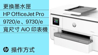HP OfficeJet Pro 9720 寬尺寸 All-in-One 系列 設定 | HP® 支援