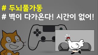 (나도코딩 스크래치) 12-3.다가오는 벽 만들기
