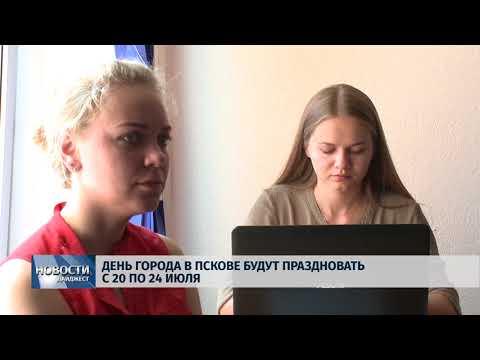 Новости Псков 19.07.2018 # День города в Пскове будут праздновать с 20 по 24 июля 