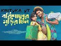 বরিশালের মুড়ির টিন | Barishaler Murir Tin | New Bangla Natok 2023 |Krityka yt #bangla