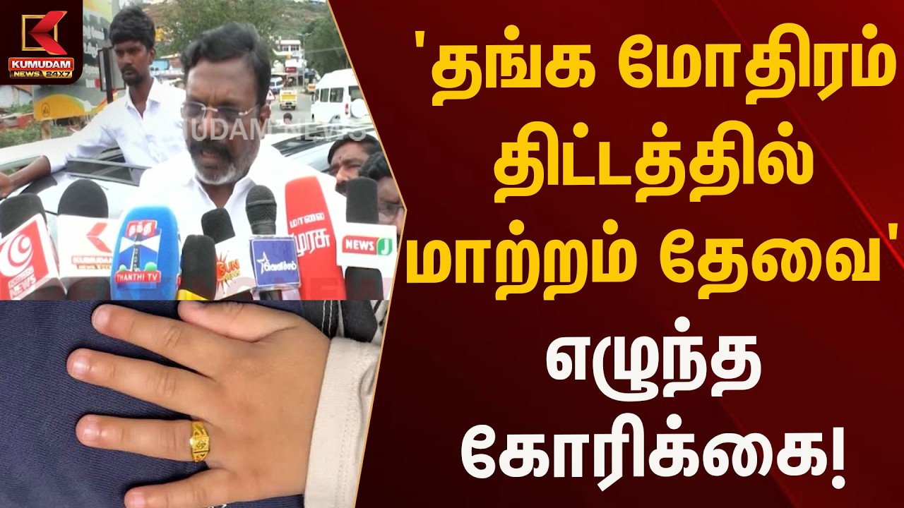 'தங்க மோதிரம் திட்டத்தை' மறுபரிசீலனை செய்க | Kumudam News