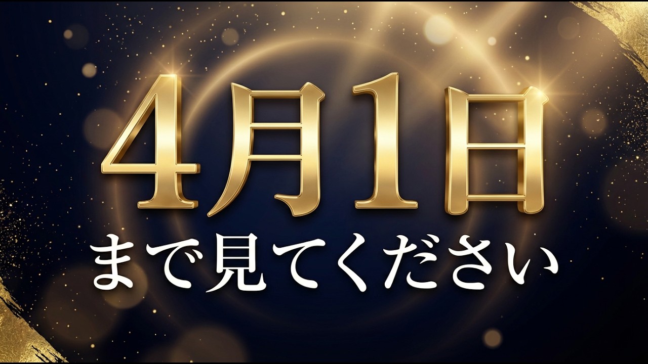 【完全終了】4月1日までに"この動画"を見ないと手遅れになります。