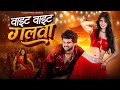 White White Galwa Patli Kamar Ja Mori New Hindi Dance Song Official Video Varun Bundela