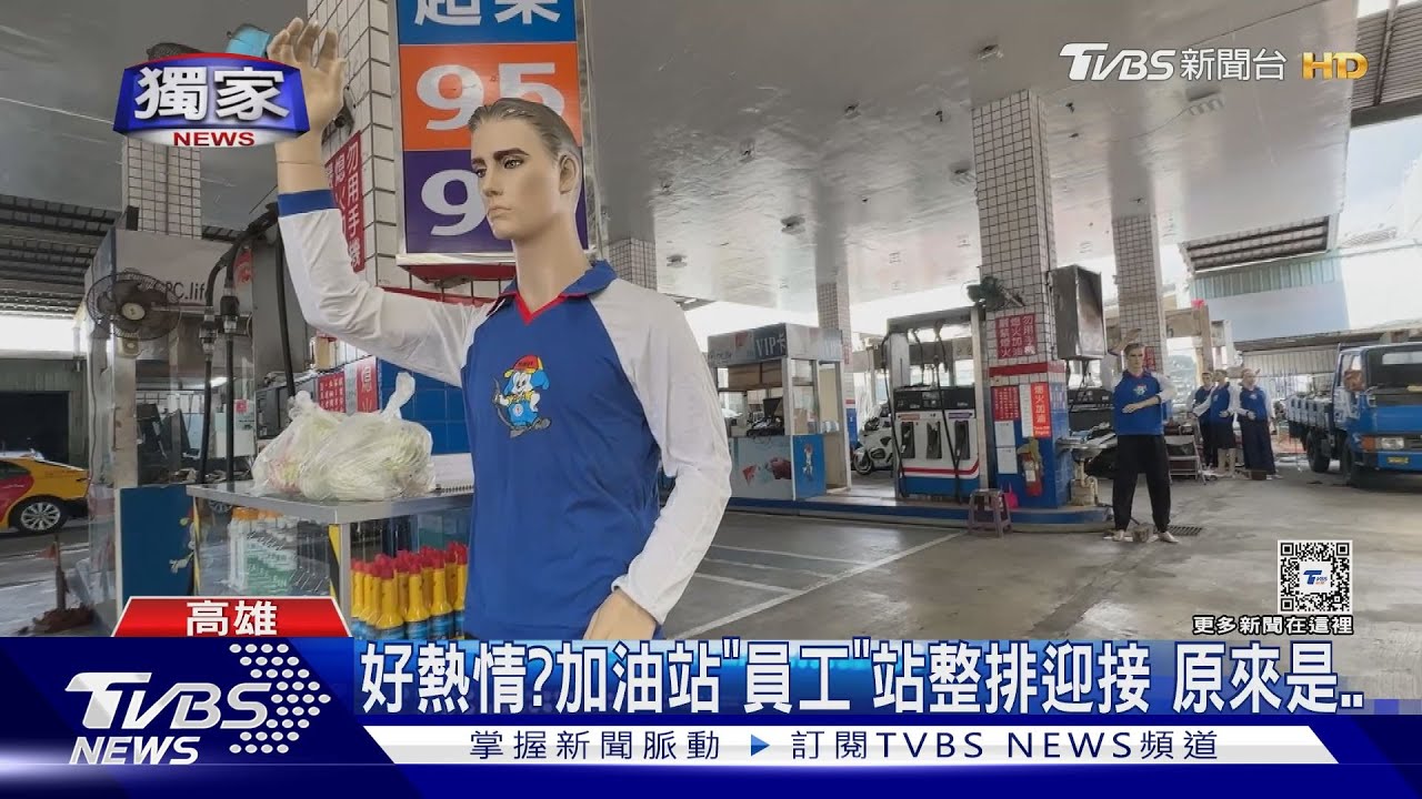 缺工太嚴重！加油站「整排假人模特」　擺Pose招呼顧客