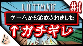 【UCH】民度の低いゲームでガチギレしたったwwwww【Ultimate Chicken Horse】