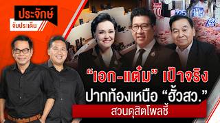 ประจักษ์จับประเด็น | 24 ส.ค. 69