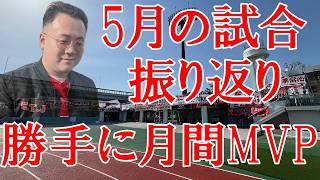 【月間MVP】東京２３FCの５月の試合を振り返る！＆勝手に月間MVPを決める！【関東リーグ4～6節】