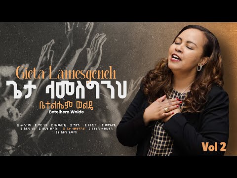 9. Geta Lamesgeneh ( ጌታ  ላመስግንህ ) - Betelhem Wolde | ቤተልሔም ወልዴ Volume 2 Album
