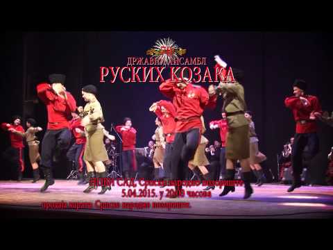 Legendarni RUSKI KOZACI Novi Sad 05.04.2015.