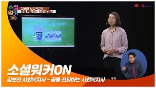 꿈을 전달하는 사회복지사 김보라 사회복지사 강연(복지TV 소셜워커ON)내용