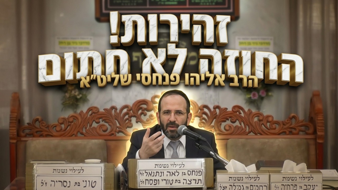 הרב אליהו פנחסי  •  זהירות ! החוזה עוד לא חתום !