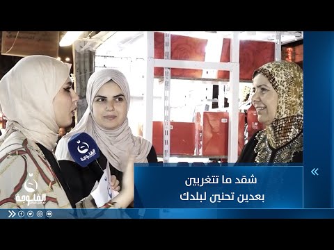 شاهد بالفيديو.. "شقد ما تتغربين بعدين تحنين لبلدك" مغتربة عراقية تروي مقدار شوق المغتربين للعراق