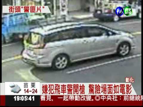 警匪鬧街追逐 飛車開槍逮嫌犯