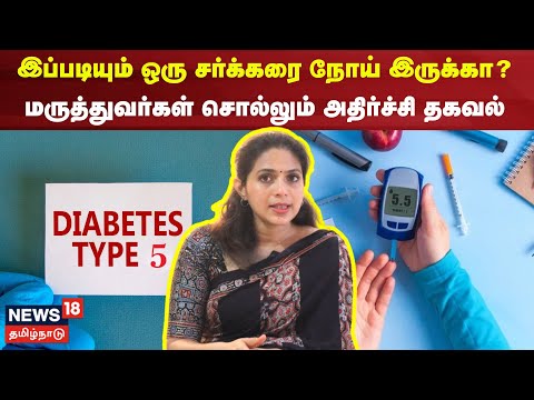 Type 5 Diabetes | இப்படியும் ஒரு சர்க்கரை நோய் இருக்கா? மருத்துவர்கள் சொல்லும் அதிர்ச்சி தகவல் | N18V