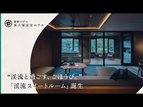 【公式】奥入瀬渓流ホテル｜「渓流スイートルーム」誕生