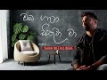 Oba Gana Sithuwa Ma ඔබ ගැන සිතුවා මා Covered By Sahan Weerasinghe Sinhala 