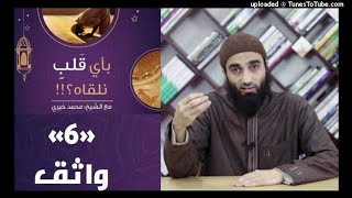 واثق 6 - بأي قلب نلقاه image