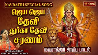 Download lagu ஜெய ஜெய தேவி துர்கா தேவி | Jaya Jaya Devi Durga Devi | Saindhavi | Navaratri Special Song | JothiTv mp3 Download lagu ஜெய ஜெய தேவி துர்கா தேவி | Jaya Jaya Devi Durga Devi | Saindhavi | Navaratri Special Song | JothiTv mp3