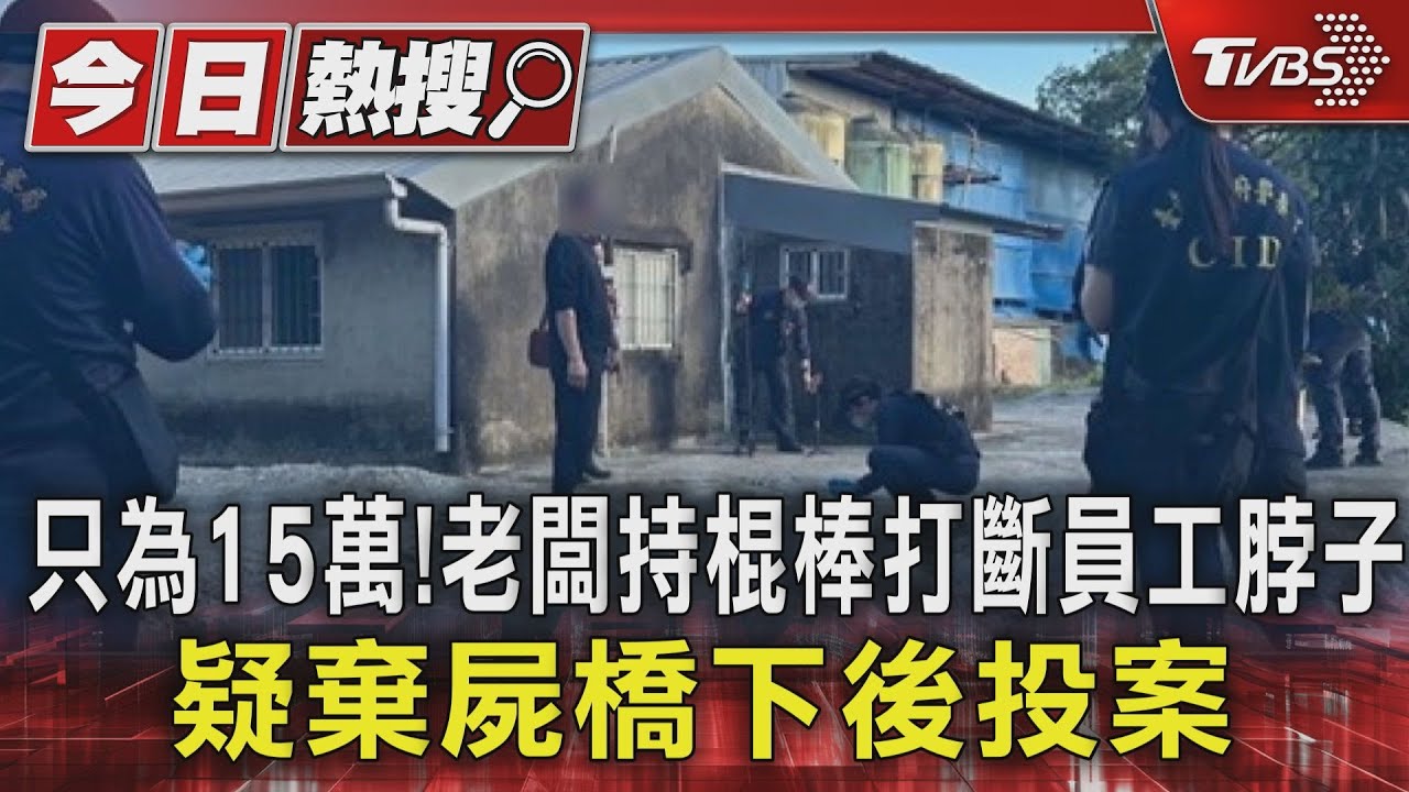 只為15萬!老闆持棍棒打斷員工脖子 疑棄屍橋下後投案