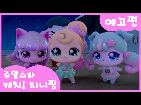 Jewel Catch! Tiniping trailer