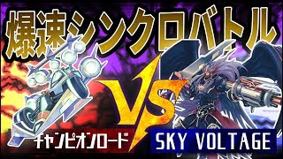 【遊戯王】『チャンピオンロード』vs『SKY VOLTAGE』【対戦動画】