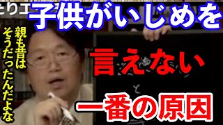 【岡田斗司夫】子供と大人では○○○が違うんですよね...岡田斗司夫が語る子供がいじめを言えない一番の原因とは?また大人になるとクレームすらつけられる理由とは?【切り抜き/いじめ】