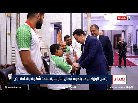 شاهد بالفيديو.. رئيس الوزراء محمد شياع السوداني يوجه بتكريم أبطال البارالمبية بمنحة شهرية وقطغة أرض