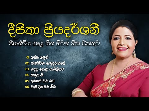 දීපිකා ප්‍රියදර්ශනී මහත්මිය ගැයූ ලස්සනම ගීත එකතුව ✨ | Deepika Priyadarshani Best Songs Collection