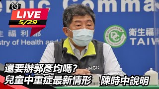 還要辦郭彥均嗎？兒童中重症最新情形