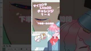 サイコロ🎲Live2Dチャレンジ１－４　#Vtuber #live2d  #vtuber制作