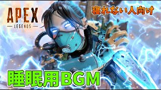 【APEX】寝れない人向けAPEX配信【BGM付き】