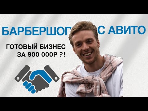 Купили барбершоп с Авито. Сеть за дешман