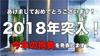 【2018年】明けましておめでとうございます！今年の抱負を発表します！