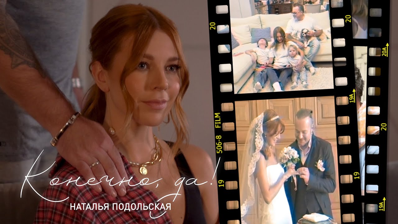 Наталья Подольская — Конечно, да!