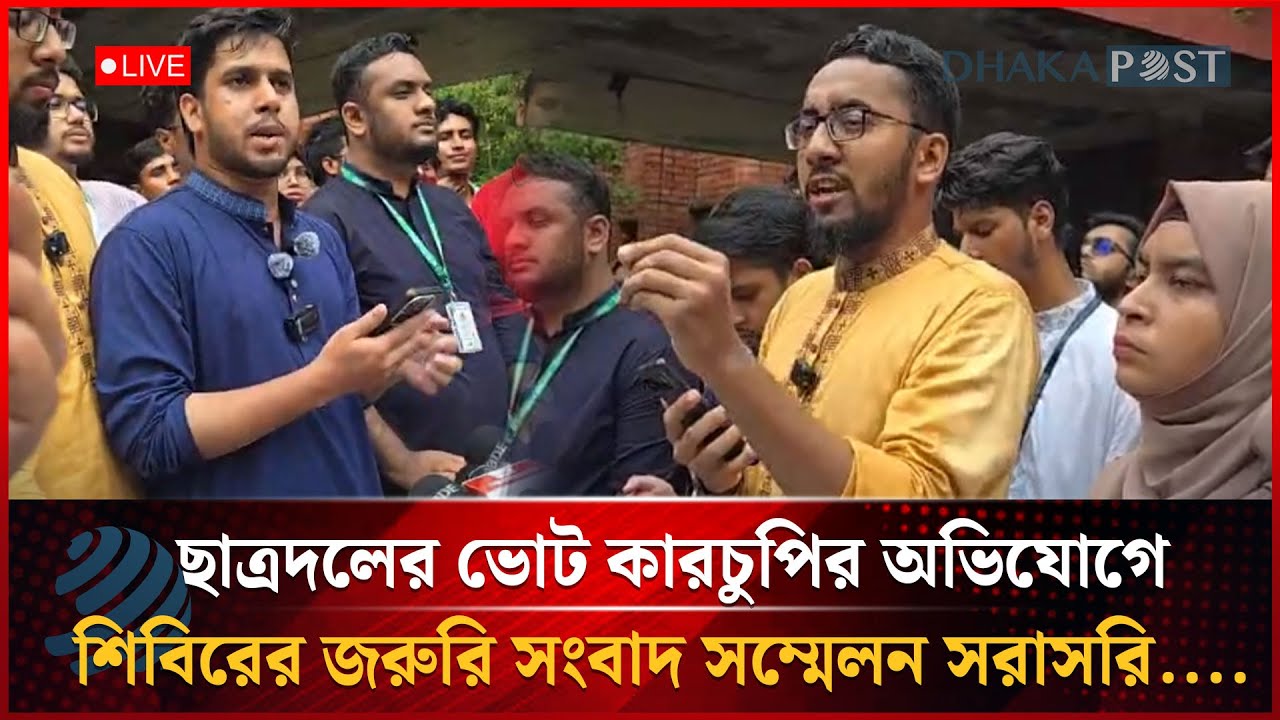ছাত্রদলের ভোট কারচুপির অভিযোগে শিবিরের জরুরি সংবাদ সম্মেলন | JUCSU Election | Dhaka Post