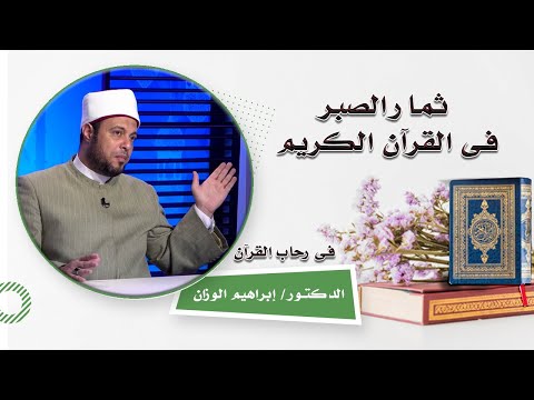 ثمار الصبر فى القرآن الكريم برنامج فى رحاب القرآن مع فضيلة الدكتور إبراهيم الوزان