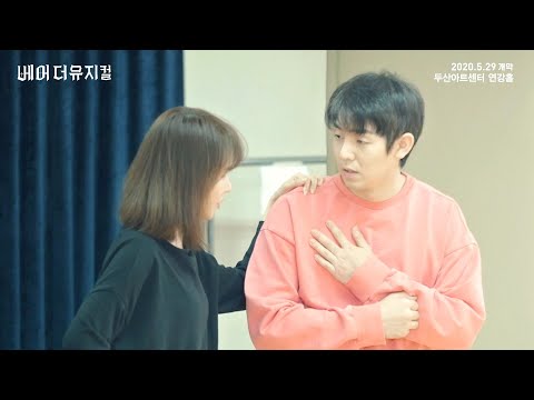2020 베어 더 뮤지컬(bare the musical) 연습실 Clip : 911! Emergency_백주희, 기세중
