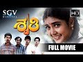 Shruthi ಶೃತಿ Kannada Full Movie Sunil Shruthi Super Hit Kannada Movies