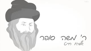 אליהו חייט - ר' משה סופר | Eliyahu Chait - R' Moshe Sofer