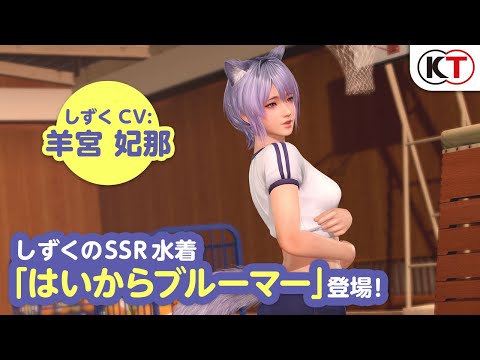 『DOAXVV』にて「しずく（CV：羊宮妃那さん）」がトレンドコーデガチャに初登場！ - 週刊アスキー