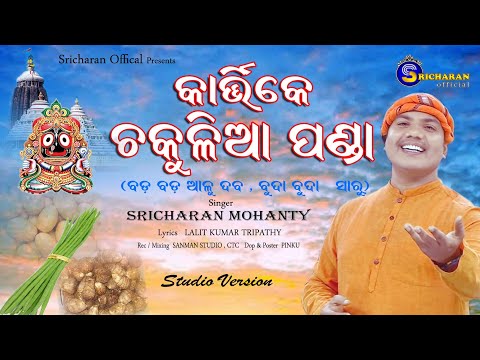 Kartike Chakulia Panda ll Sricharan Mohanty ll Lalit kumar Tripathy ll