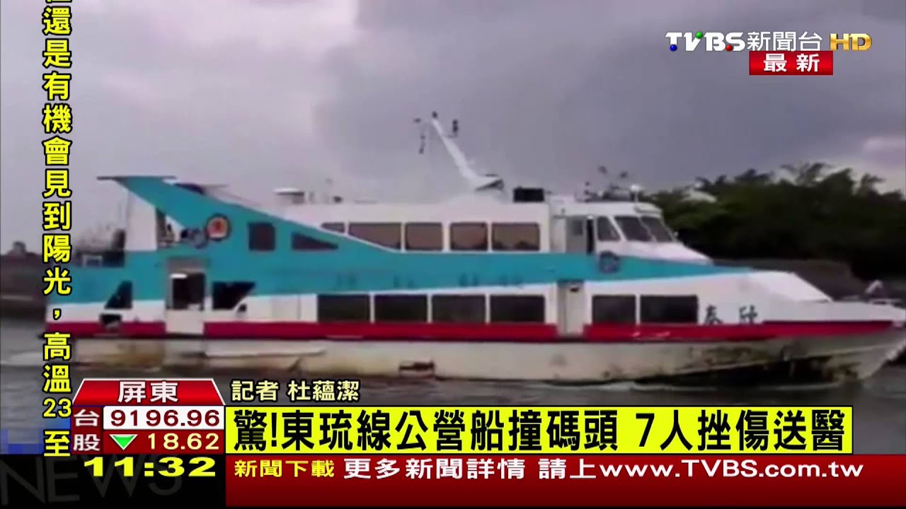 驚！東琉公交船直撞碼頭　7人送醫直嘔吐