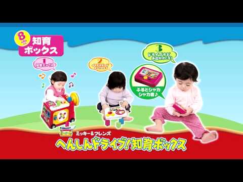 ミッキー＆フレンズ　へんしんドライブ！知育ボックス