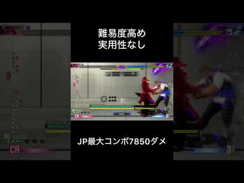 スト6最大コンボJP#スト6 #スト6JP