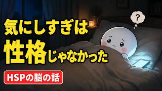 【HSP】脳の感度が違うだけだった｜自分を責めすぎる人に多い5つの特徴